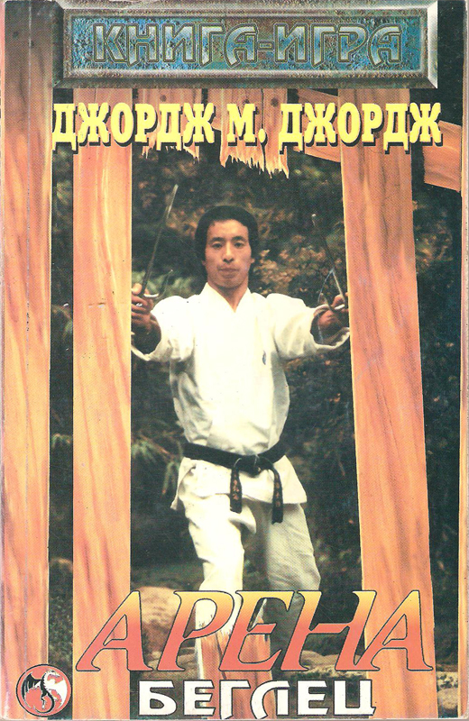 Арена – Беглец Арена – Беглец