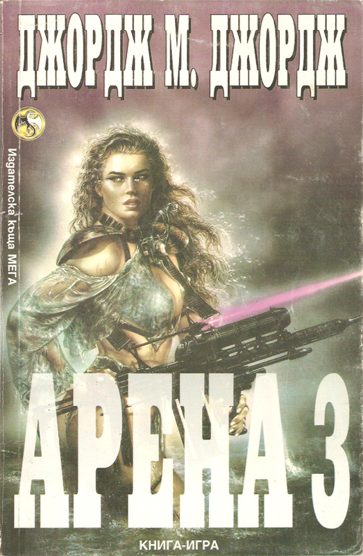 Арена 3 Арена 3