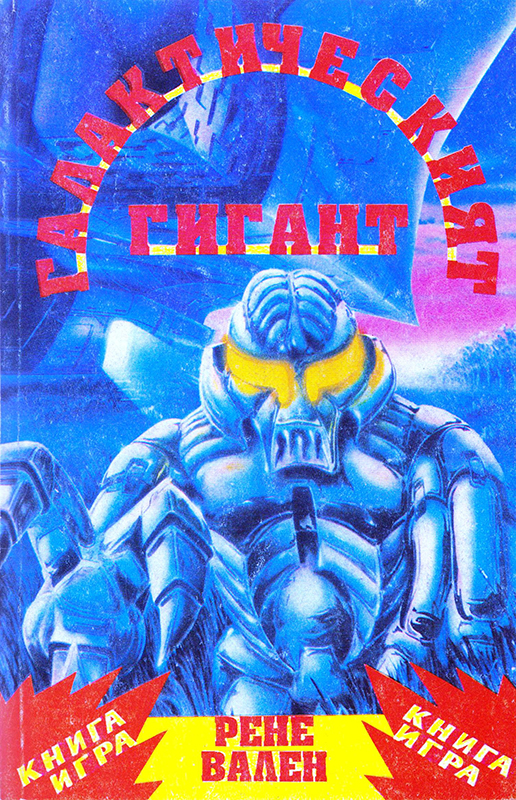 Галактическият гигант Галактическият гигант