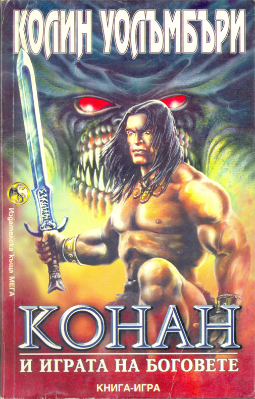 Конан и играта на боговете Конан и играта на боговете