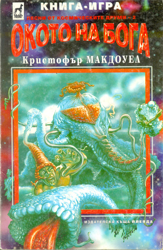 Песни от космическите друми 2 - Окото на бога Песни от космическите друми 2 - Окото на бога