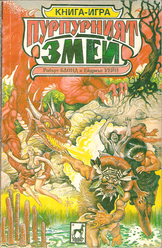 Пурпурният змей Пурпурният змей