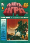 Мега Игри 1