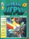 Мега Игри 2
