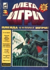 Мега Игри 3