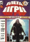 Мега Игри 5