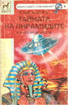 Тайната на пирамидите