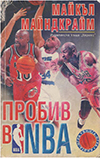 Пробив в NBA