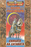 Сянката на сатаната